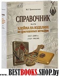 Клейма на изделиях из драг. металлов 1917-2000