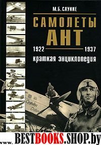 Самолеты АНТ 1922-1937. Краткая энциклопедия