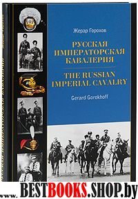 Русская императорская кавалерия 1881-1917