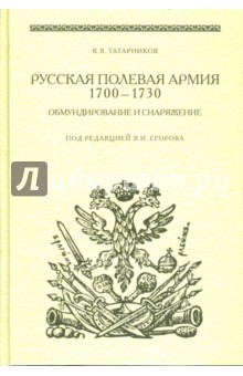 Русская полев. армия 1700-1730. Обмунд. и снаряж.