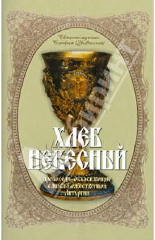 Хлеб небесный Толкование Божественной Литургии