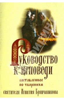 Руководство к исповеди сост. по твор.Свт.Игнатия