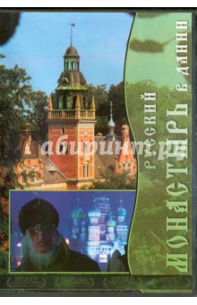 DVD Русский монастырь в Дании