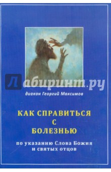 Как справиться с болезнью.По указанию Слова Божия