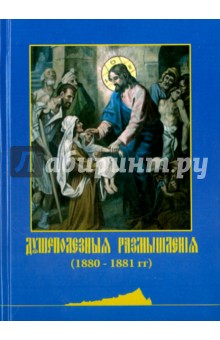 Душеполезные размышления (1880-1881 гг.) (репринт)