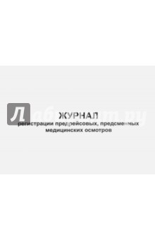 Журнал регистр. ПРЕДРЕЙСОВЫХ,предсмен. мед.осмотр