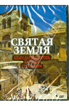 DVD Святая Земля Благодатный Огонь на Гробе