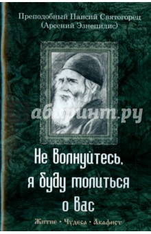 Не волнуйтесь, я буду молиться о вас.Прп. Паисий