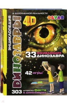 Динозавры / Космос:(комплект из 2-х книг) 4D Энциклопедия в дополненной реальнос