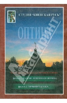 DVD Благословенная Оптина.Зимняя сказка.Видеоф.