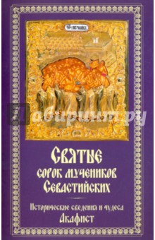 Святые сорок мучеников Севастийских. Истор. свед.