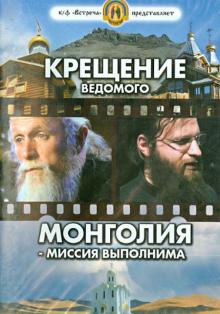 DVD Крещение ведомого.Монголия - миссия выполнима