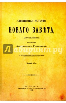 Священная история Нового завета "Образ"