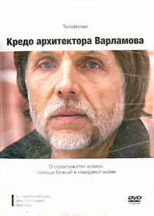 DVD Кредо архитектора Варламова