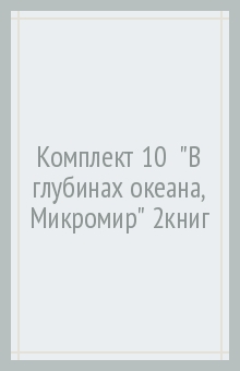 Комплект 10  "В глубинах океана, Микромир" (2книг)