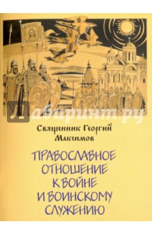 Православное отношение к войне и воинскому служен.