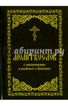 Молитвослов с молитвами о родных и близких.Пасх.