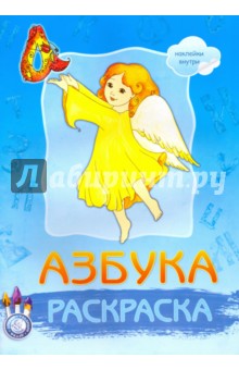Раскраска Азбука (с наклейками)