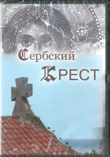 DVD Сербский крест