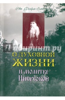 О духовной жизни и Молитве Иисусовой