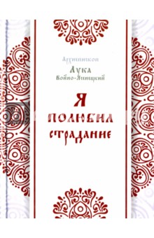 Я полюбил страдание тв. обл.