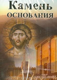 DVD Камень основания. Видеофильм