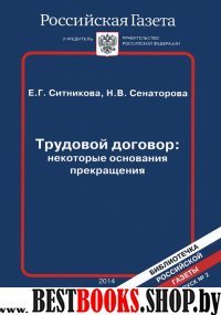 Трудовой договор:некоторые основания прекращения