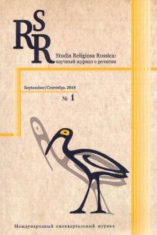 Studia Religiosa Rossica: науч.журнал о религии №1