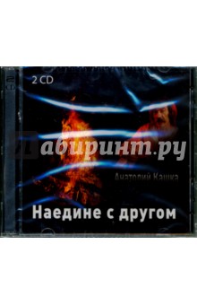 CD Анатолий Кашка: "Наедине с другом" 2 CD