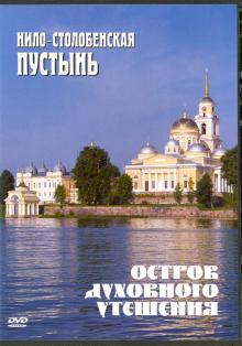 DVD Остров духовного утешения. Нило-Столобенская