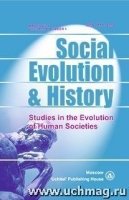 Social Evolution & History. Volume 16, Number 2. Международный журнал