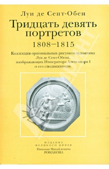 39 портретов. 1808 - 1815 гг.  (открытки)