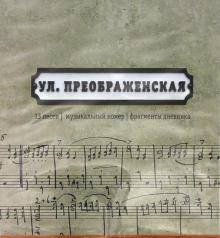 CD Улица Преображенская. Сборник песен.