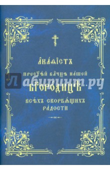 Акафист Пресвятой Богородице Всех скорбящих