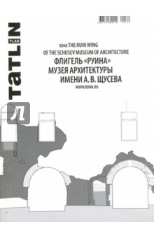 Tatlin Plan#26 Флигель Руина Музея арх им. Щусева