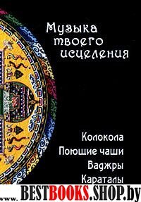 Музыка твоего исцеления: Колокола, Поющие чаши, Ваджры, Караталы