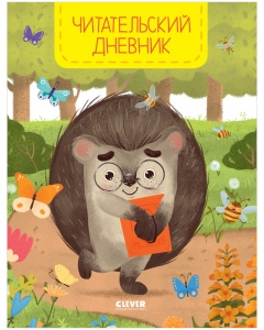 BTS. Школьное чтение. Читательский дневник школьника. Ежик