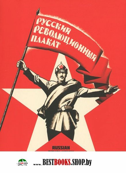 Набор открыток "Русский революционный плакат"
