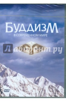 DVD Буддизм в современном мире