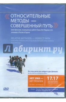 DVD Относительные методы - совершенный путь