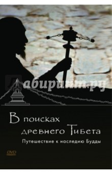 DVD В поисках древнего Тибета