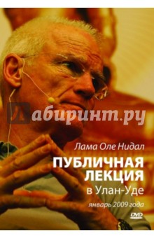 DVD Лекция в Улан-Удэ