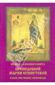 Неделя 5-я Великого Поста.Преподобной Марии Егип.