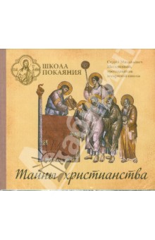 CD Школа покаяния.Тайны христианства