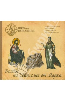 CD Школа покаяния.Беседы на Евангелие от Марка.
