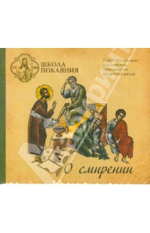 CD Школа покаяния.О смирении