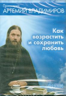 DVD Как возрастить и сохранить любовь.Видеофильм