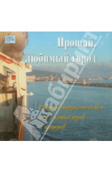 CD Прощай любимый город. Сборник