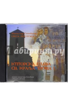 CD Святая Литургия в день памяти св.Короля Уроша I