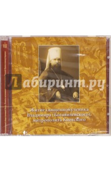 CD Житие священномученика Владимира (Богоявл)